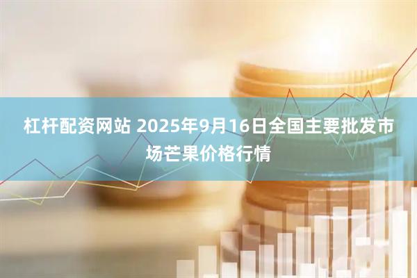 杠杆配资网站 2025年9月16日全国主要批发市场芒果价格行情