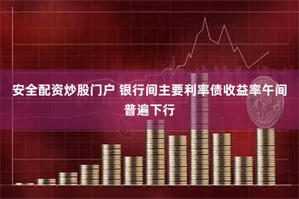 安全配资炒股门户 银行间主要利率债收益率午间普遍下行