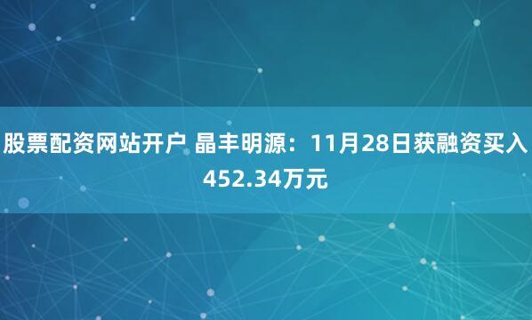 股票配资网站开户 晶丰明源：11月28日获融资买入452.34万元